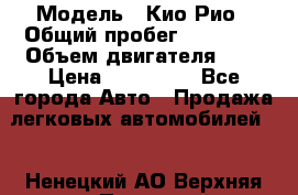  › Модель ­ Кио Рио › Общий пробег ­ 35 000 › Объем двигателя ­ 2 › Цена ­ 160 000 - Все города Авто » Продажа легковых автомобилей   . Ненецкий АО,Верхняя Пеша д.